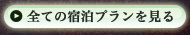 全ての宿泊プランを見る