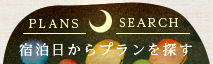 宿泊日からプランを検索